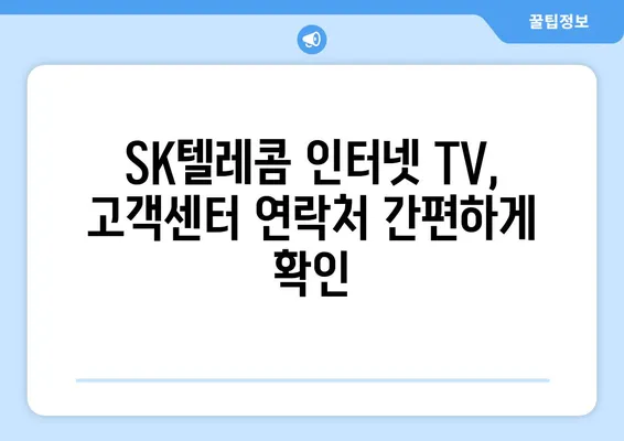 SK텔레콤 인터넷 TV 고객센터 전화번호 찾기 | 빠르고 간편하게 해결하세요!