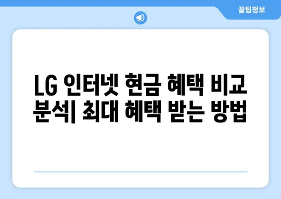 LG 인터넷 현금 혜택 비교 분석| 최대 혜택 받는 방법 | 인터넷, 통신, 비교, 혜택, 설치, 가입