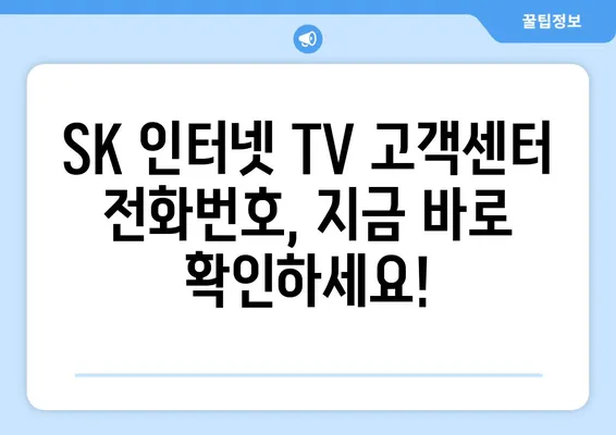 SK텔레콤 인터넷 TV 고객센터 전화번호 찾기 | 빠르고 간편하게 해결하세요!