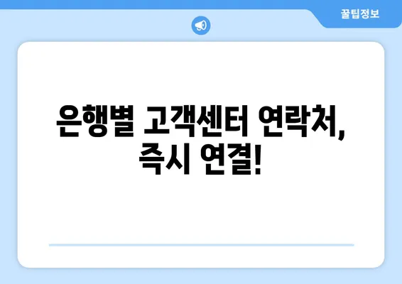 국내 주요 은행 영업시간 & 고객센터 연락처 총정리 | 은행, 영업시간, 고객센터, 전화번호, 주요 은행