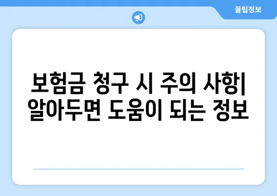 메리츠 화재 고객센터 전화번호 & 보험금 청구 방법| 상세 가이드 | 보험금 청구 절차, 서류, 주의 사항