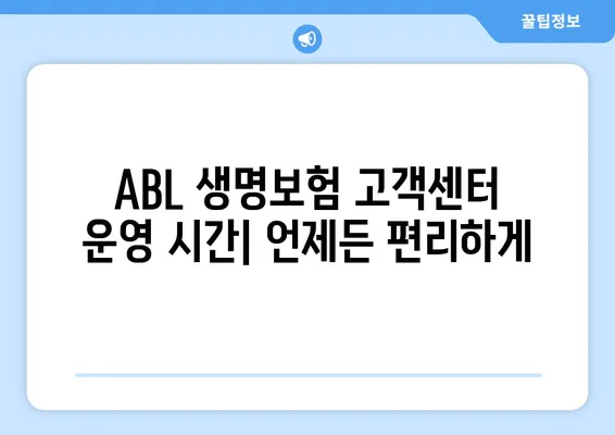 ABL 생명보험 고객센터 운영 시간 | 전화, 이메일, FAQ, 상담