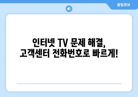 SK텔레콤 인터넷 TV 고객센터 전화번호 찾기 | 빠르고 간편하게 해결하세요!