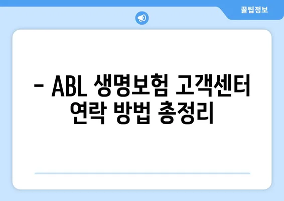 ABL 생명보험 고객센터 연락처 & 운영 시간 안내 | 전화번호, 운영시간, 문의 방법