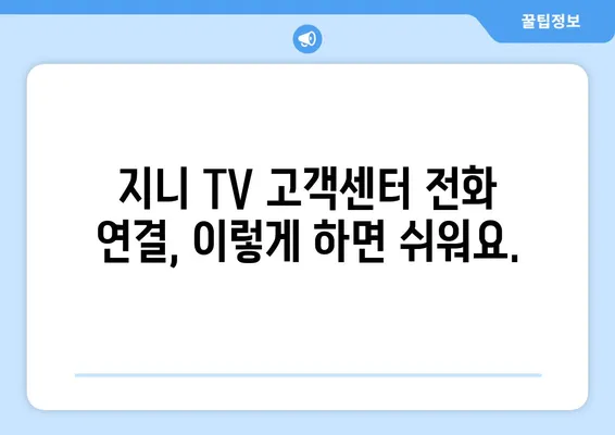 KT 인터넷 장애 해결 가이드| 지니 TV 고객센터 전화 연결 및 문제 해결 팁 | 인터넷 장애, 지니 TV, 고객센터, 해결 방법