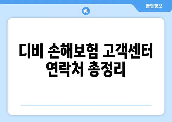 디비 손해보험 고객센터 이용 가이드| 꼭 알아야 할 정보와 활용 팁 | 보험, 고객 지원, 전화번호, 문의