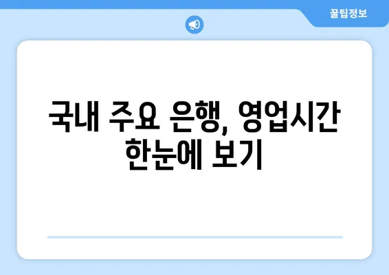 국내 주요 은행 영업시간 & 고객센터 연락처 총정리 | 은행, 영업시간, 고객센터, 전화번호, 주요 은행