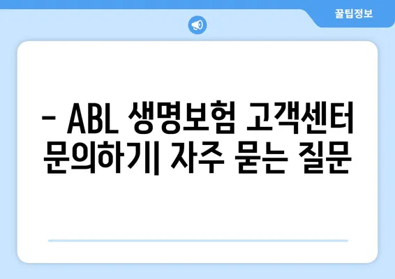 ABL 생명보험 고객센터 연락처 & 운영 시간 안내 | 전화번호, 운영시간, 문의 방법