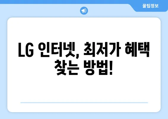 LG 인터넷 고객센터 현금 혜택 비교 분석| 어떤 곳이 가장 유리할까요? | 인터넷 가입, 통신사 비교, 현금 사은품, 최저가 혜택