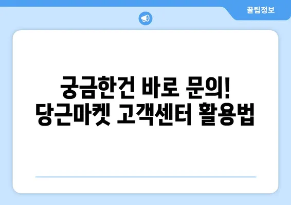 당근마켓 고객센터 문의 & 비매너 신고| 빠르고 효과적인 해결 솔루션 | 당근마켓, 고객센터, 문의, 신고, 비매너, 해결