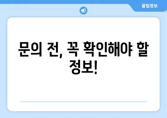 당근마켓 고객센터 문의, 빠르게 해결하는 3가지 방법 | 당근마켓, 고객센터, 문의, 답변, 빠르게