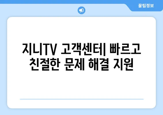 KT 인터넷 장애 해결 가이드 | 지니TV 고객센터, 빠르고 효과적인 문제 해결 팁