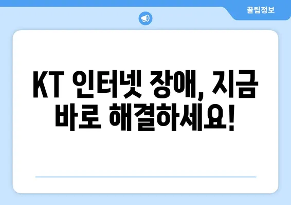 KT 인터넷 장애 해결 가이드| 지니 TV 고객센터 전화 연결 및 문제 해결 팁 | 인터넷 장애, 지니 TV, 고객센터, 해결 방법