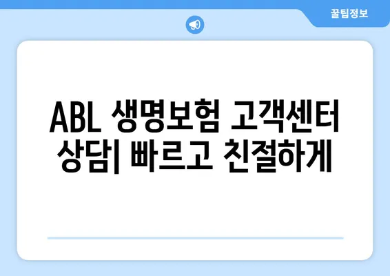 ABL 생명보험 고객센터 운영 시간 | 전화, 이메일, FAQ, 상담