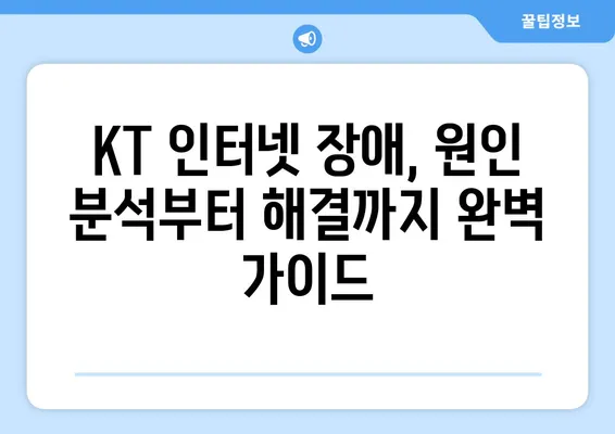 KT 인터넷 장애 해결 가이드 | 지니TV 고객센터, 빠르고 효과적인 문제 해결 팁