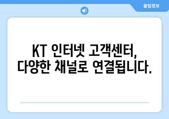 KT 인터넷 고객센터 이용 가이드| 전화, 온라인, 앱 등 | 빠르고 쉬운 해결, 지금 바로 시작하세요!