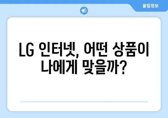 LG 인터넷 현금 혜택 비교 분석| 최대 혜택 받는 방법 | 인터넷, 통신, 비교, 혜택, 설치, 가입