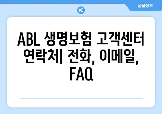 ABL 생명보험 고객센터 운영 시간 | 전화, 이메일, FAQ, 상담