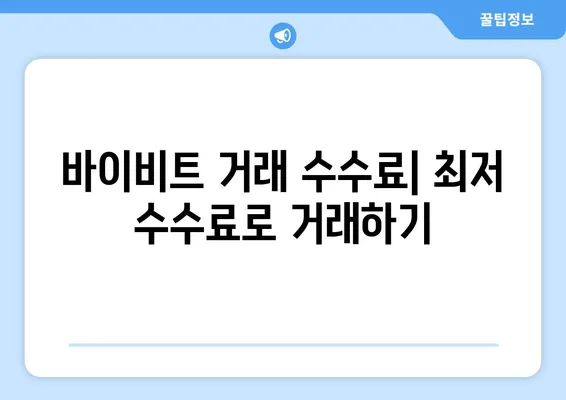 바이비트 고객센터| 펀딩비, 레버리지, KYC 신원인증 완벽 가이드 | 바이비트, 거래 수수료, 계정 인증