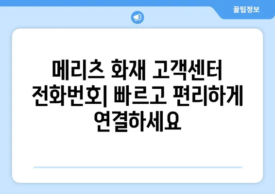 메리츠 화재 고객센터 전화번호 & 보험금 청구 방법| 상세 가이드 | 보험금 청구 절차, 서류, 주의 사항