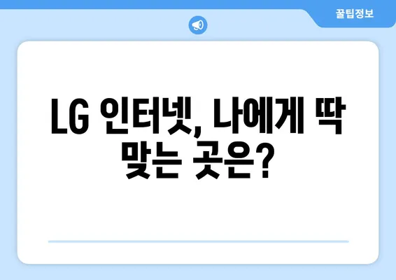 LG 인터넷 고객센터 현금 혜택 비교 분석| 어떤 곳이 가장 유리할까요? | 인터넷 가입, 통신사 비교, 현금 사은품, 최저가 혜택