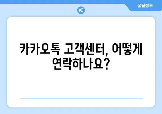 카카오톡 고객센터 연락, 3가지 방법으로 빠르게 해결하세요 | 카카오톡, 고객센터, 연락, 전화, 문의, 도움말