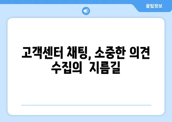 고객센터 채팅으로 고객 의견 효과적으로 수집하고 대응하는 방법 | 고객 만족도 향상, CS 개선, 챗봇 활용