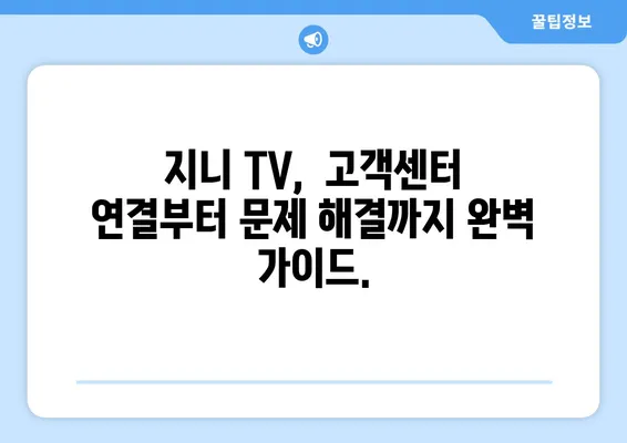 KT 인터넷 장애 해결 가이드| 지니 TV 고객센터 전화 연결 및 문제 해결 팁 | 인터넷 장애, 지니 TV, 고객센터, 해결 방법