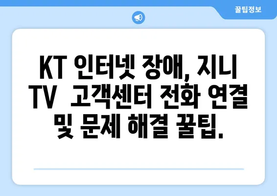 KT 인터넷 장애 해결 가이드| 지니 TV 고객센터 전화 연결 및 문제 해결 팁 | 인터넷 장애, 지니 TV, 고객센터, 해결 방법