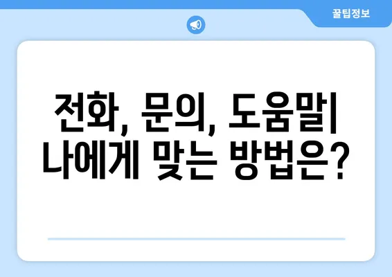 카카오톡 고객센터 연락, 3가지 방법으로 빠르게 해결하세요 | 카카오톡, 고객센터, 연락, 전화, 문의, 도움말