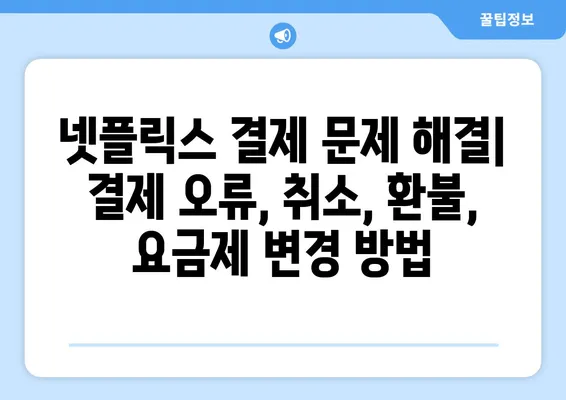 넷플릭스 문제 해결| 고객센터 문의 방법 & 자주 묻는 질문 | 넷플릭스 고객 지원, 계정 문제 해결, 결제 문제 해결, 시청 문제 해결