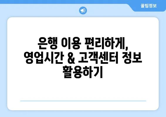 국내 주요 은행 영업시간 & 고객센터 연락처 총정리 | 은행, 영업시간, 고객센터, 전화번호, 주요 은행