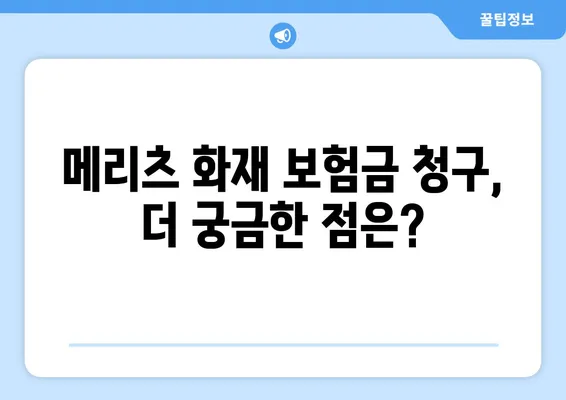 메리츠 화재 고객센터 전화번호 & 보험금 청구 방법| 상세 가이드 | 보험금 청구 절차, 서류, 주의 사항