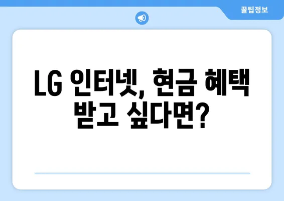 LG 인터넷 고객센터 현금 혜택 비교 분석| 어떤 곳이 가장 유리할까요? | 인터넷 가입, 통신사 비교, 현금 사은품, 최저가 혜택