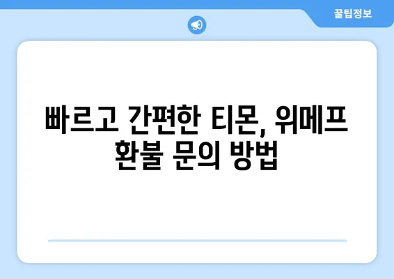 티몬, 위메프 환불 고객센터 연락 방법| 빠르고 간편하게 해결하세요 | 환불, 고객센터, 연락처, 문의