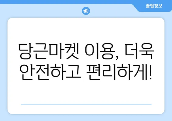 당근마켓 고객센터 문의 & 비매너 신고| 빠르고 효과적인 해결 솔루션 | 당근마켓, 고객센터, 문의, 신고, 비매너, 해결