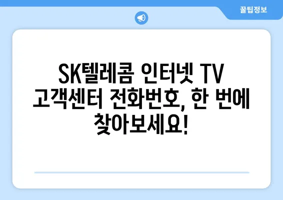 SK텔레콤 인터넷 TV 고객센터 전화번호 찾기 | 빠르고 간편하게 해결하세요!