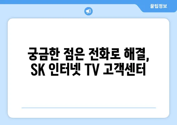 SK텔레콤 인터넷 TV 고객센터 전화번호 찾기 | 빠르고 간편하게 해결하세요!