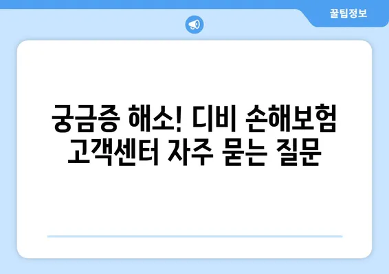 디비 손해보험 고객센터 이용 가이드| 꼭 알아야 할 정보와 활용 팁 | 보험, 고객 지원, 전화번호, 문의