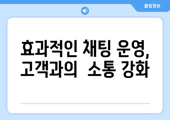 고객센터 채팅으로 고객 의견 효과적으로 수집하고 대응하는 방법 | 고객 만족도 향상, CS 개선, 챗봇 활용