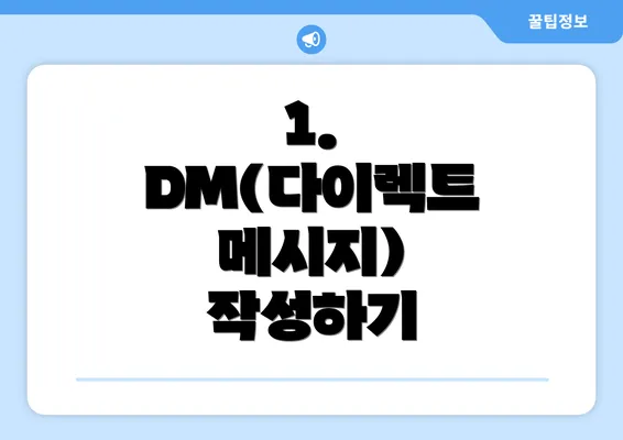 1. DM(다이렉트 메시지) 작성하기