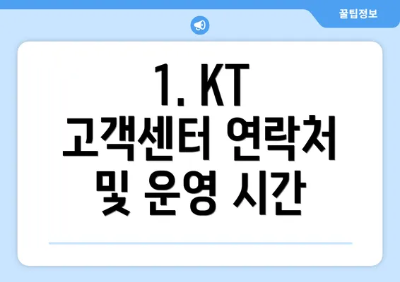 1. KT 고객센터 연락처 및 운영 시간