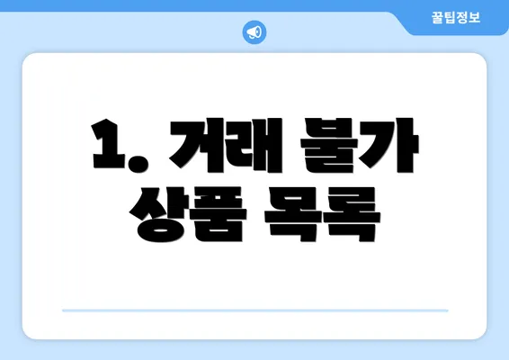 1. 거래 불가 상품 목록