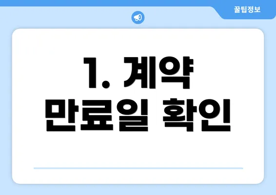 1. 계약 만료일 확인