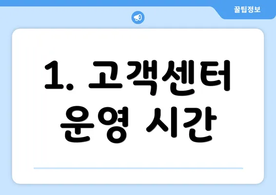 1. 고객센터 운영 시간