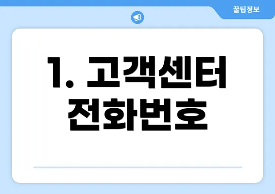 1. 고객센터 전화번호