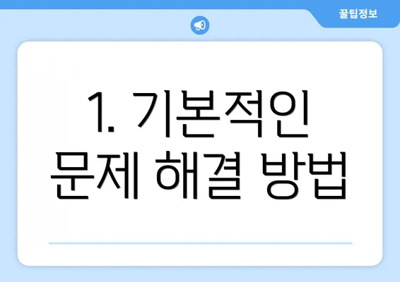 1. 기본적인 문제 해결 방법