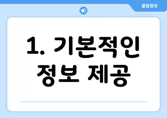 1. 기본적인 정보 제공