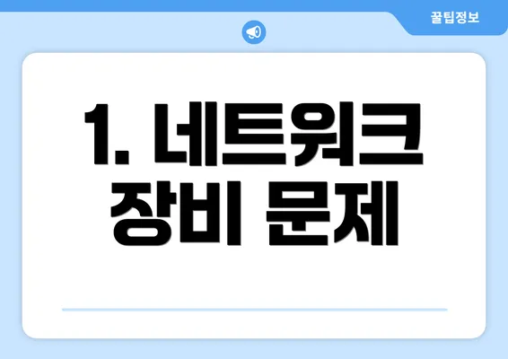 1. 네트워크 장비 문제