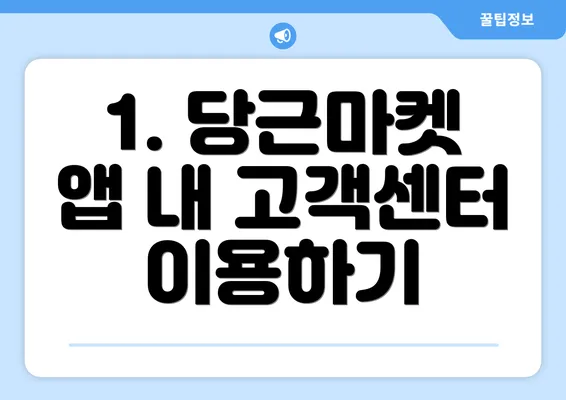 1. 당근마켓 앱 내 고객센터 이용하기